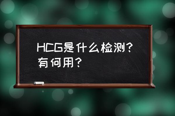 hcg能查出什么 HCG是什么检测？有何用？