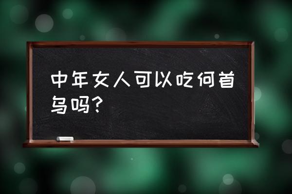 何首乌的美容功效与作用 中年女人可以吃何首乌吗？