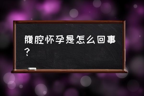 腹腔怀孕是什么 腹腔怀孕是怎么回事？