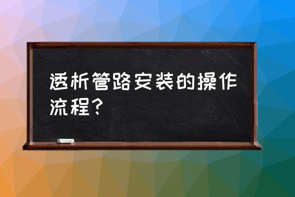 结肠透析操作流程 透析管路安装的操作流程？