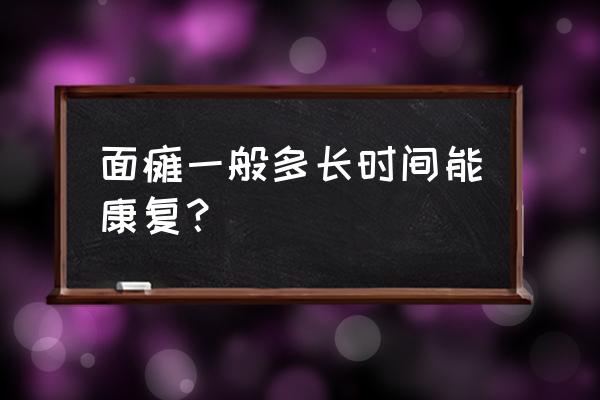 面瘫热敷正确方法 面瘫一般多长时间能康复？