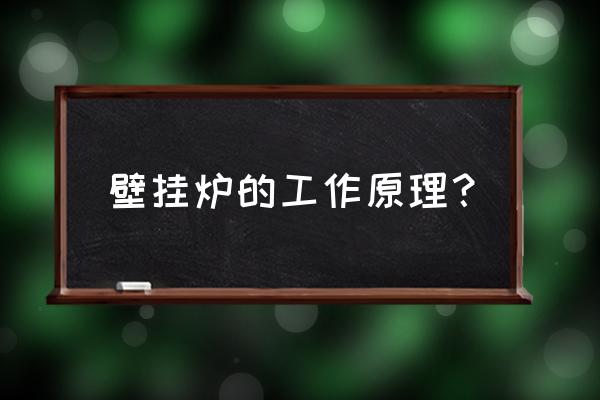 壁挂炉工作原理及顺序 壁挂炉的工作原理？