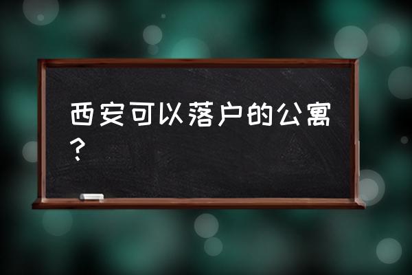 西安公寓名称 西安可以落户的公寓？