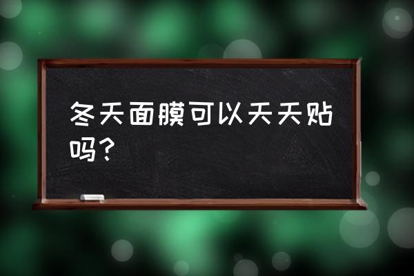 冬天面膜可以天天贴吗 冬天面膜可以天天贴吗？