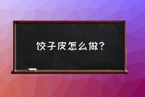 饺子皮的做法与窍门 饺子皮怎么做？