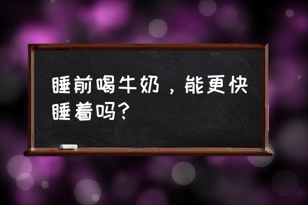 睡前可不可以喝牛奶 睡前喝牛奶，能更快睡着吗？