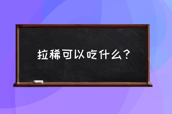 拉肚子应该吃什么食物好 拉稀可以吃什么？