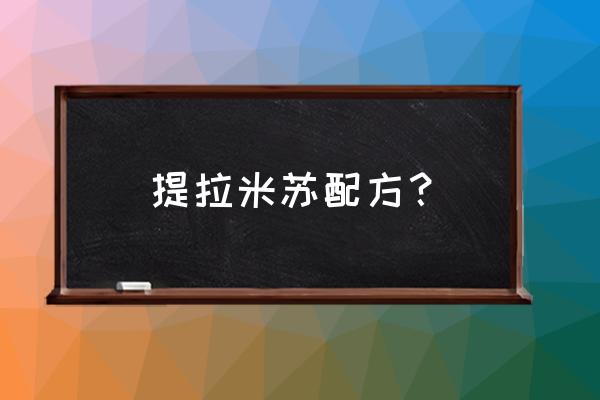 提拉米苏的简易做法 提拉米苏配方？