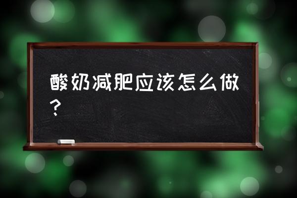 酸奶减肥正确方法 酸奶减肥应该怎么做？