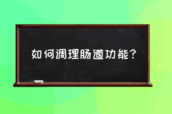 调理肠道的10大方法 如何调理肠道功能？