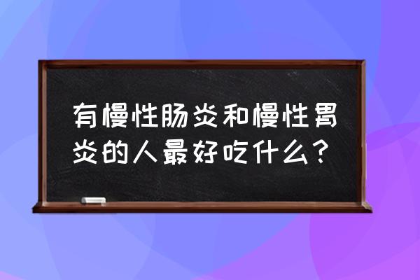 肠炎吃什么饭菜好 有慢性肠炎和慢性胃炎的人最好吃什么？