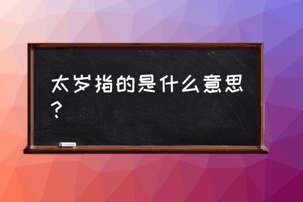 什么是太岁是什么意思 太岁指的是什么意思？