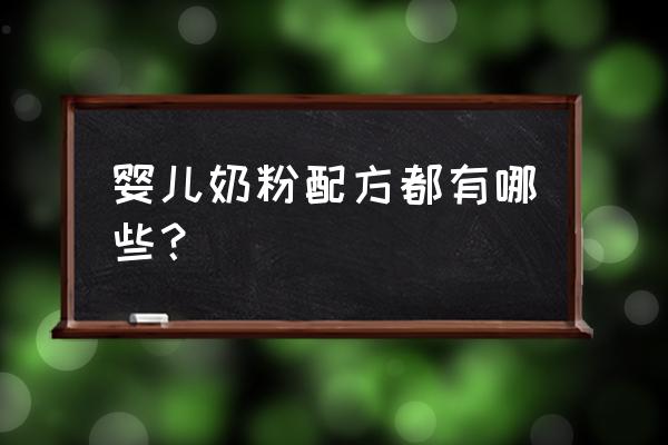 婴儿配方奶粉的种类 婴儿奶粉配方都有哪些？