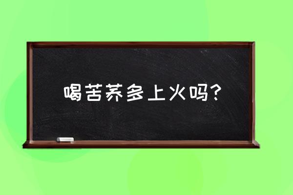 苦荞麦茶什么人不宜喝 喝苦荞多上火吗？