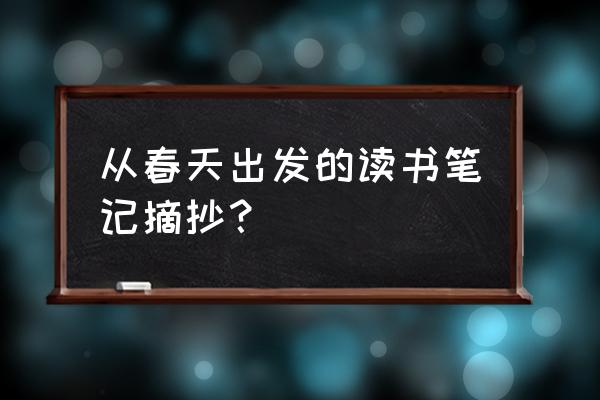 描写春天的文章摘抄 从春天出发的读书笔记摘抄？