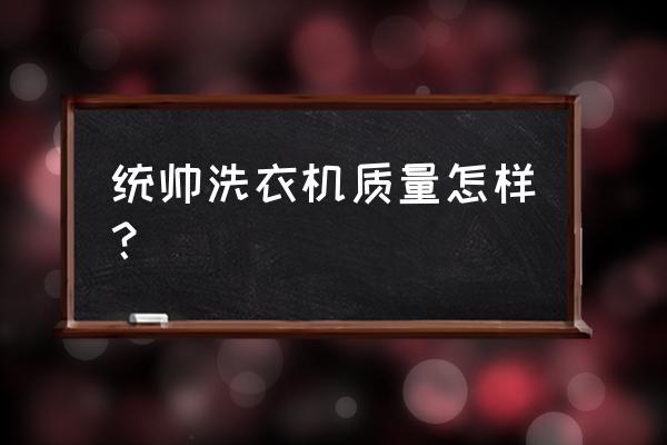 统帅电器洗衣机 统帅洗衣机质量怎样？