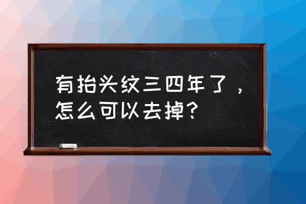 抬头纹怎么去除小窍门 有抬头纹三四年了，怎么可以去掉？