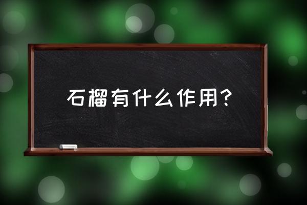 1石榴的功效与作用 石榴有什么作用？