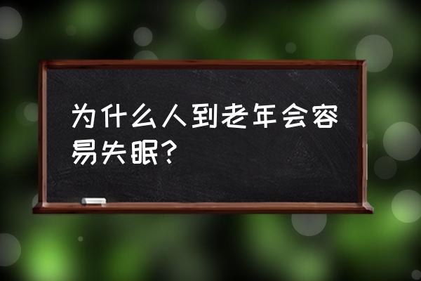 老年人总是失眠是什么原因 为什么人到老年会容易失眠？