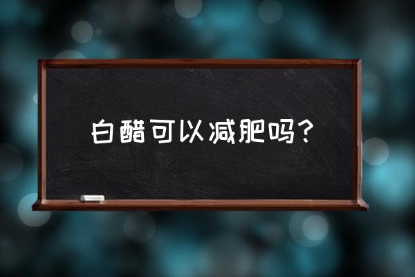 白醋减肥方法小妙招 白醋可以减肥吗？