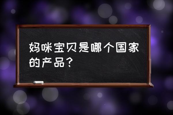 妈咪宝贝是哪里的品牌 妈咪宝贝是哪个国家的产品？