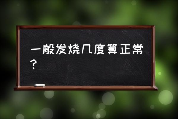 多少度算发烧 一般发烧几度算正常？