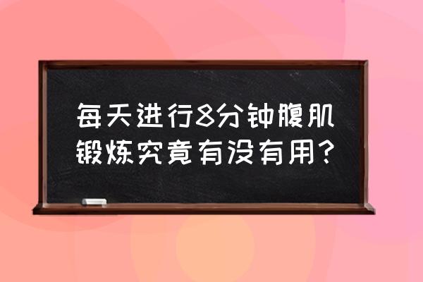 八分钟腹肌有效果吗 每天进行8分钟腹肌锻炼究竟有没有用？