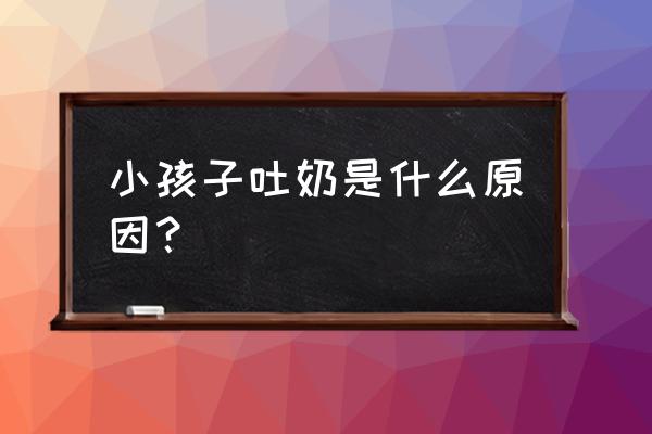 宝宝吐奶的原因 小孩子吐奶是什么原因？