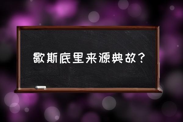 歇斯底里可以形容行为吗 歇斯底里来源典故？