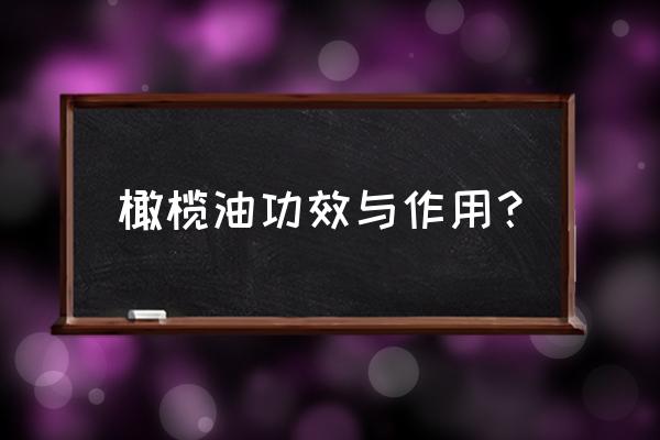 食用橄榄油的功效 橄榄油功效与作用？