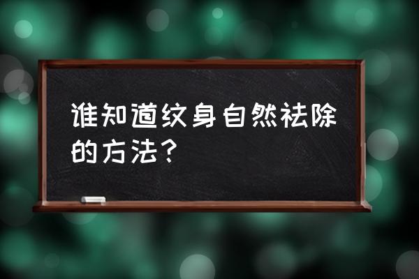 教你自己给自己洗纹身 谁知道纹身自然祛除的方法？