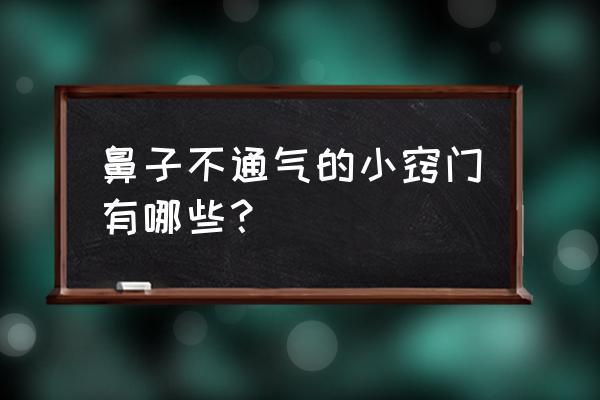 鼻子不通气小妙招 鼻子不通气的小窍门有哪些？