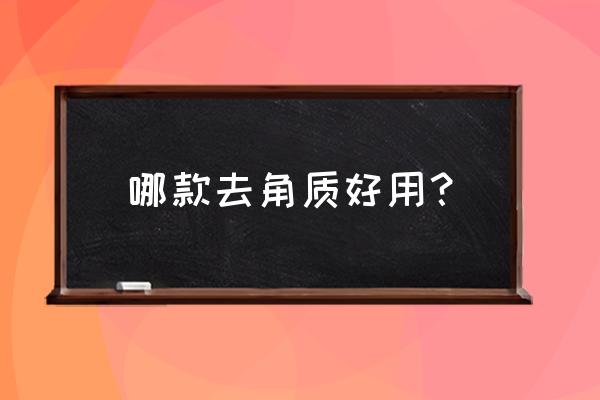 去角质哪一款好 哪款去角质好用？