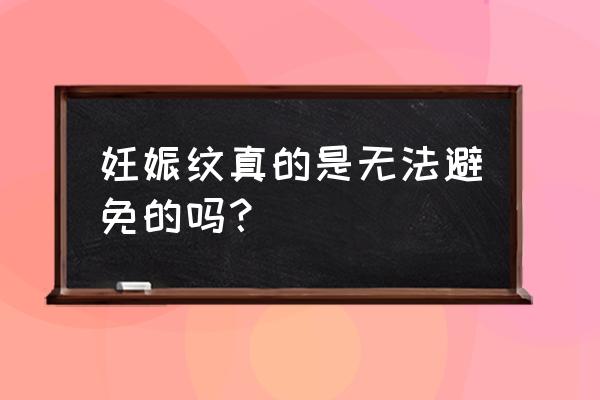 妊娠纹可以预防吗 妊娠纹真的是无法避免的吗？