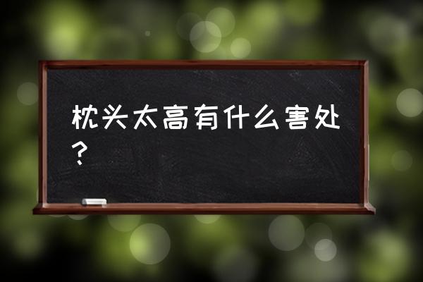 枕头太高有什么影响 枕头太高有什么害处？