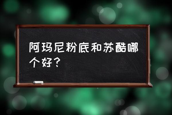 阿玛尼的粉底液最好 阿玛尼粉底和苏酷哪个好？