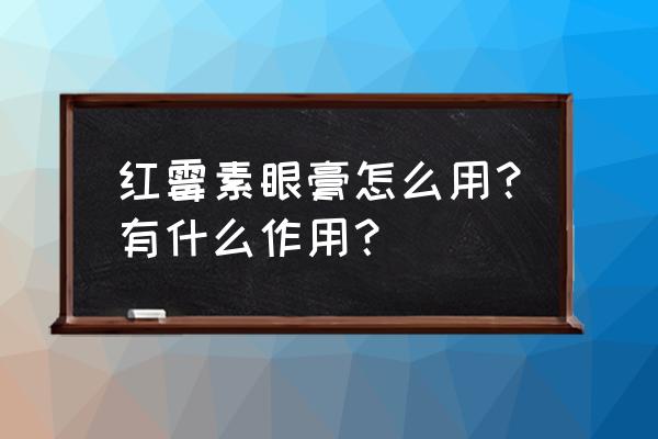 红霉素眼膏多种用途 红霉素眼膏怎么用？有什么作用？