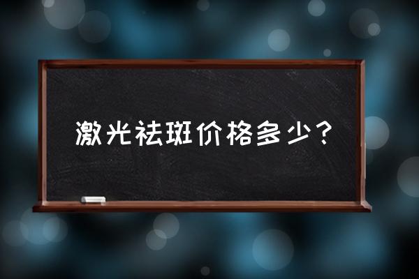 激光扫斑点多少钱 激光祛斑价格多少？