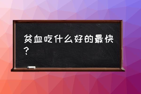 贫血吃什么最好 贫血吃什么好的最快？