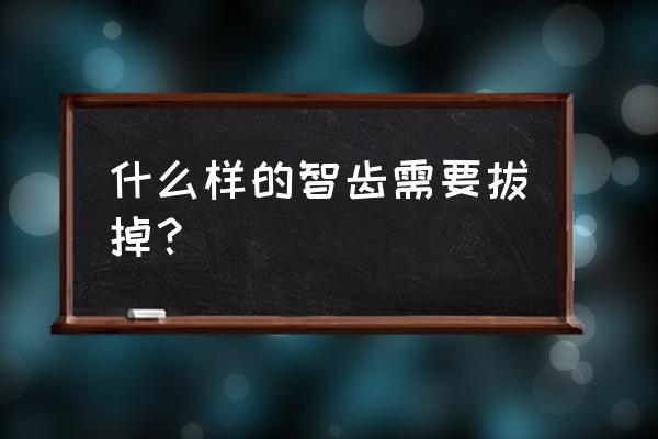 怎么判断智齿要不要拔 什么样的智齿需要拔掉？