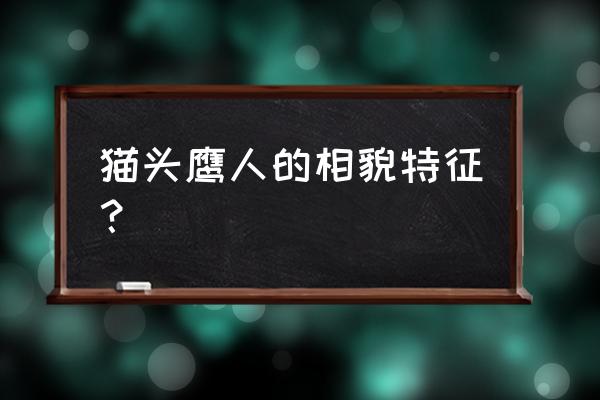 猫头鹰人存在吗 猫头鹰人的相貌特征？