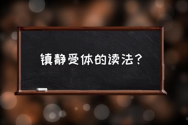 阿片类受体读法 镇静受体的读法？