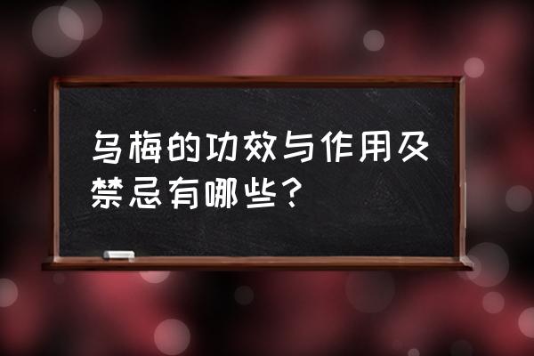 乌梅的功效与作用禁忌 乌梅的功效与作用及禁忌有哪些？