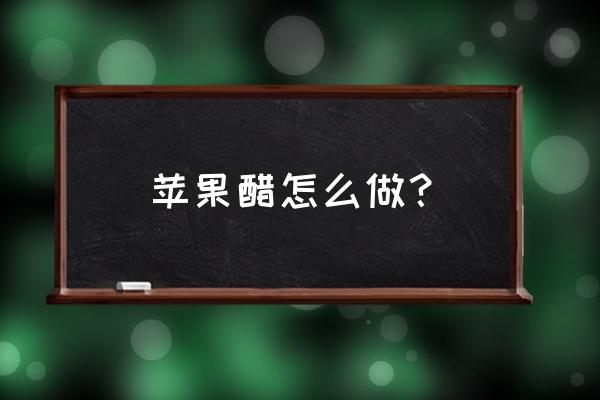 自制苹果醋口感 苹果醋怎么做？