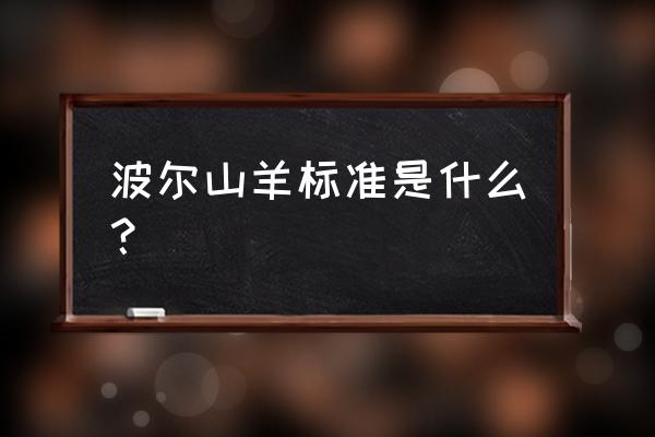 纯种波尔山羊的特征 波尔山羊标准是什么？