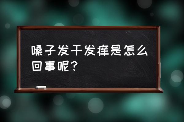 嗓子有点干痒是怎么回事 嗓子发干发痒是怎么回事呢？