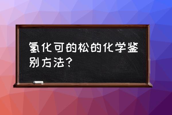 氢化可的松别名叫什么 氢化可的松的化学鉴别方法？