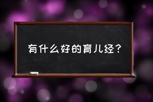 亲子育儿文章大全 有什么好的育儿经？