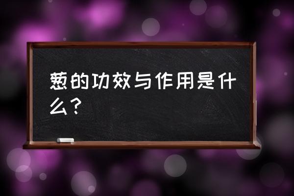 大葱的功效与作用 葱的功效与作用是什么？