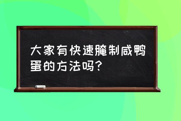 快速咸鸭蛋的腌制方法 大家有快速腌制咸鸭蛋的方法吗？